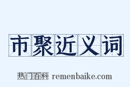 市聚近义词是什么意思的图片